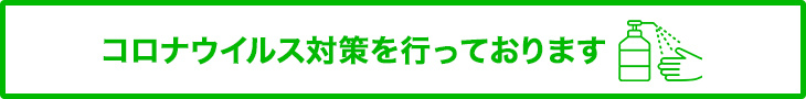 コロナウイルス予防対策について