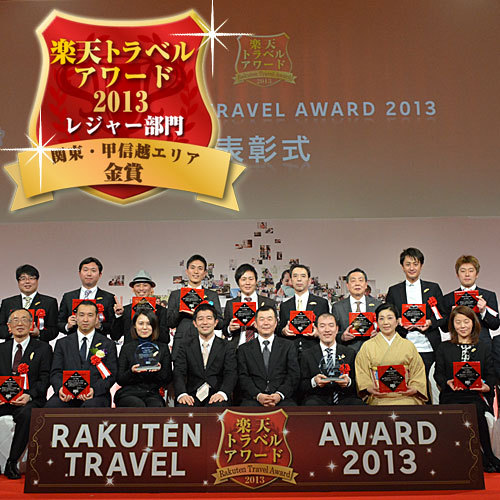 楽天トラベルアワード2013授賞式
