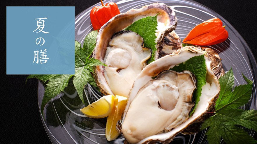 【夏の味覚】海のミネラルたっぷり！濃厚な味わい「富山湾・天然岩牡蠣会席」
