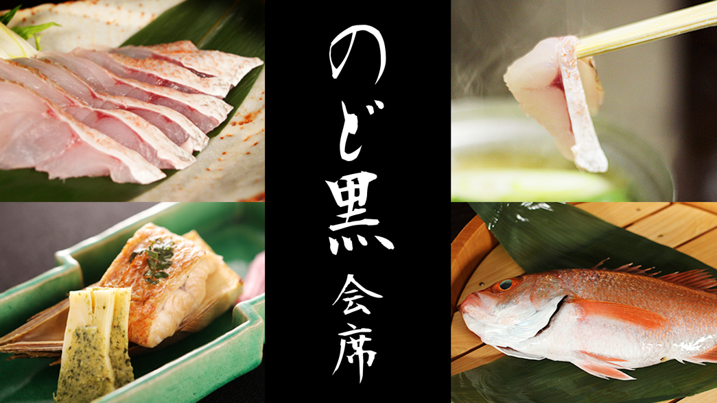 【のど黒会席】日本海を代表する高級魚