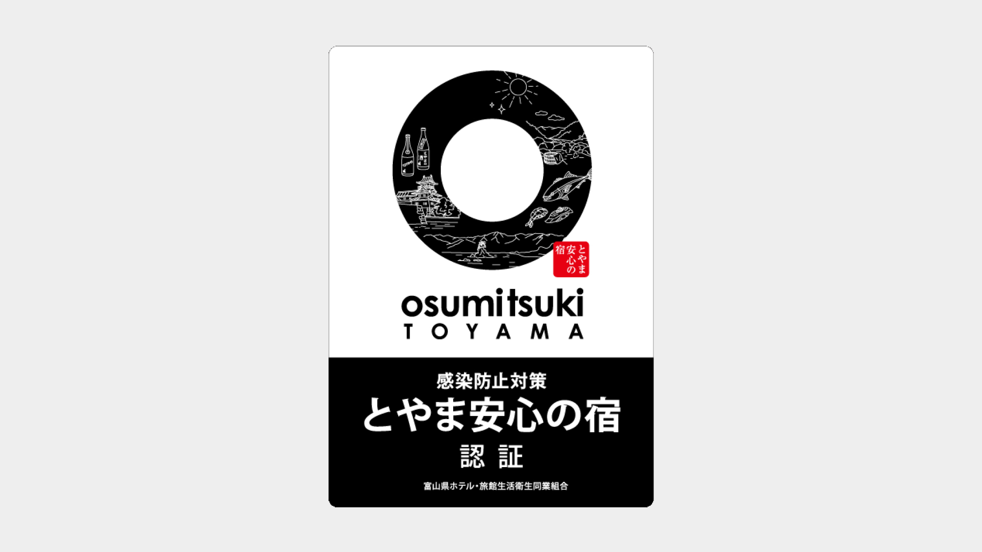 【とやま安心の宿】感染防止対策の認証を取得いたしました。