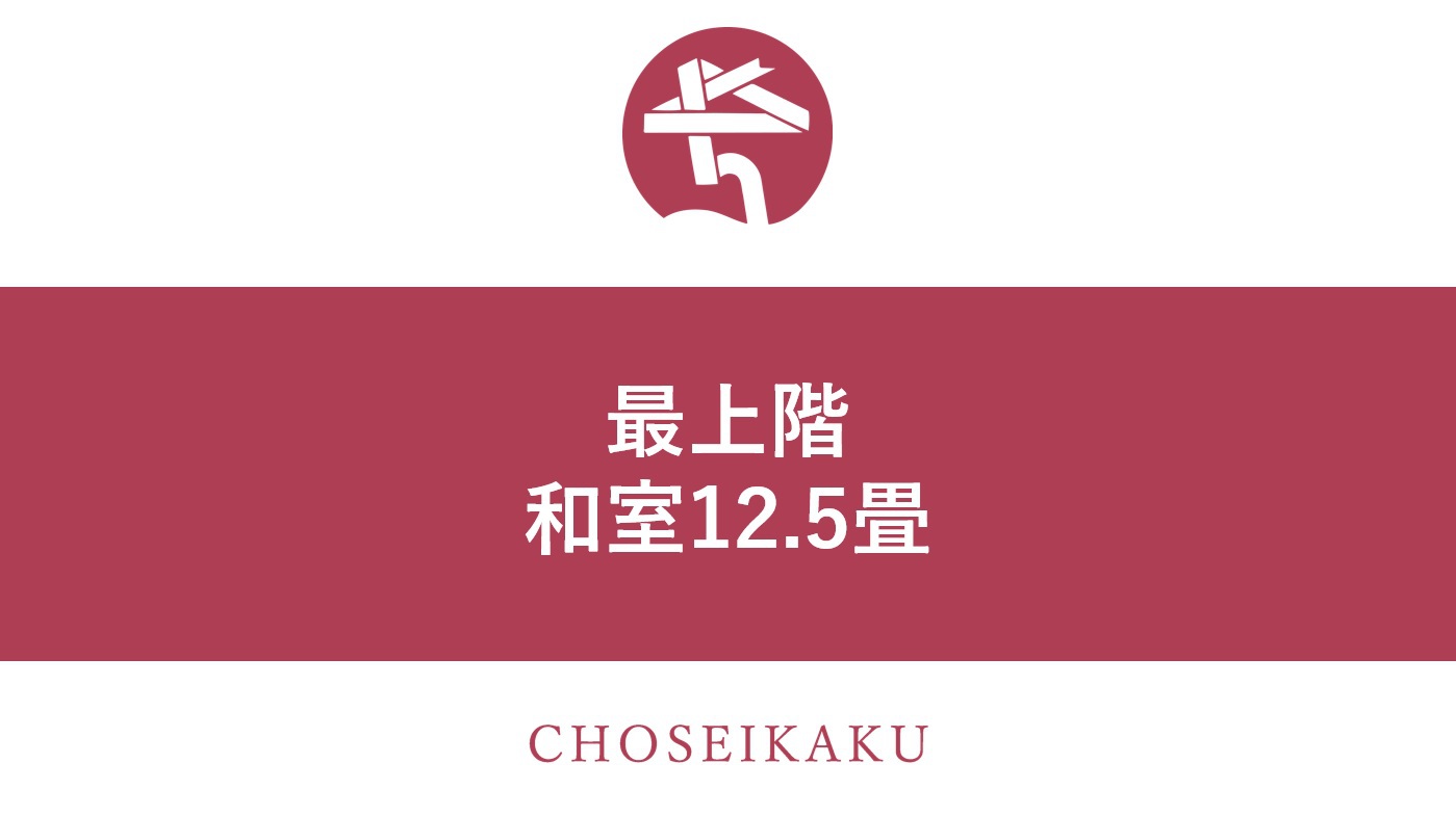 最上階客室【和室12.5畳】