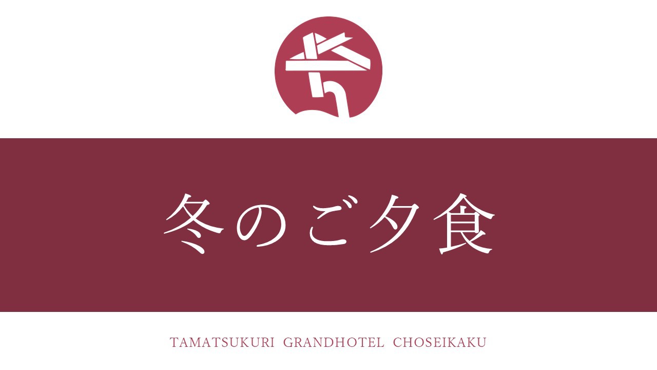 冬のご夕食（12月〜2月）