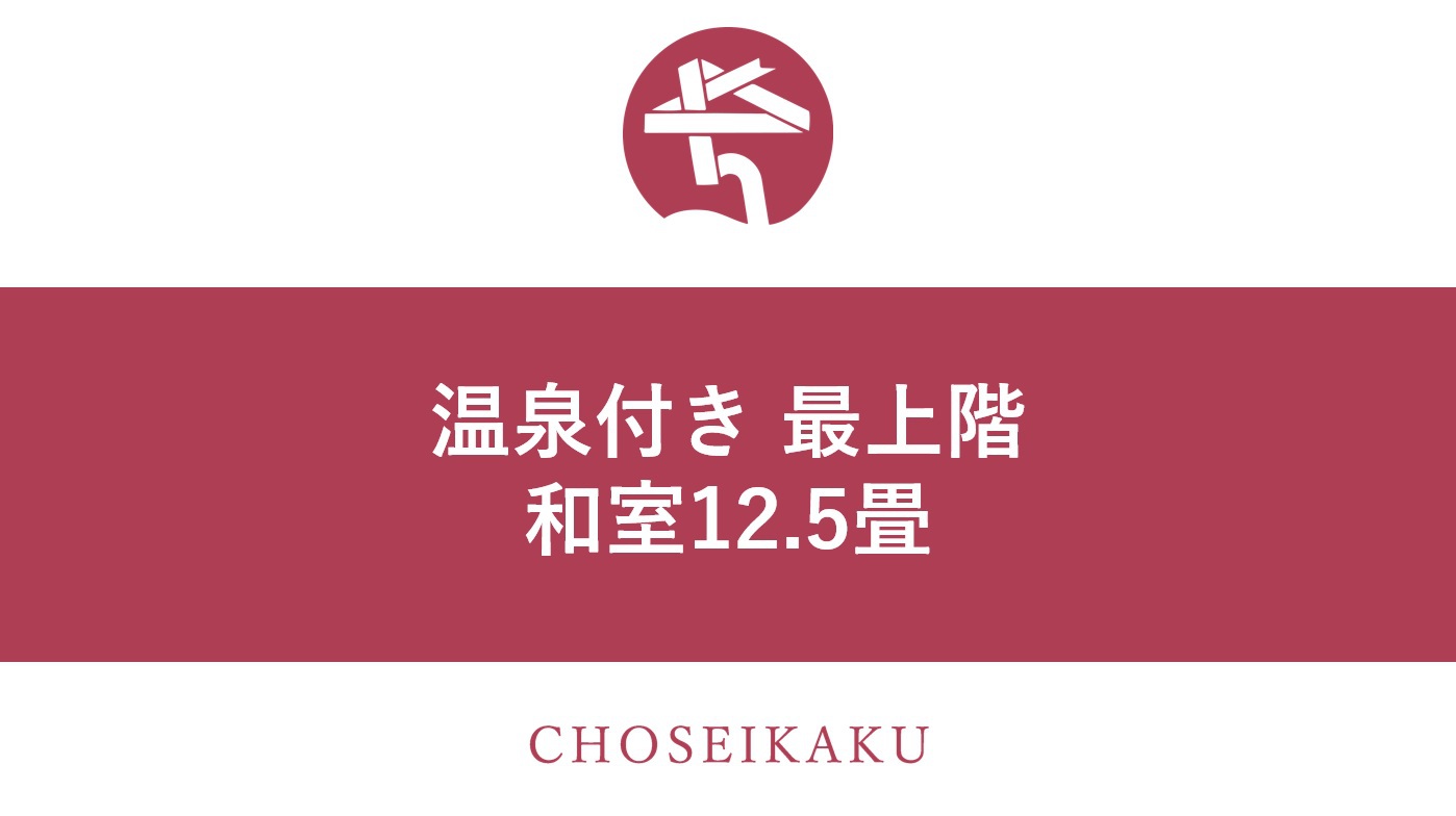 温泉付き最上階客室【和室12.5畳】
