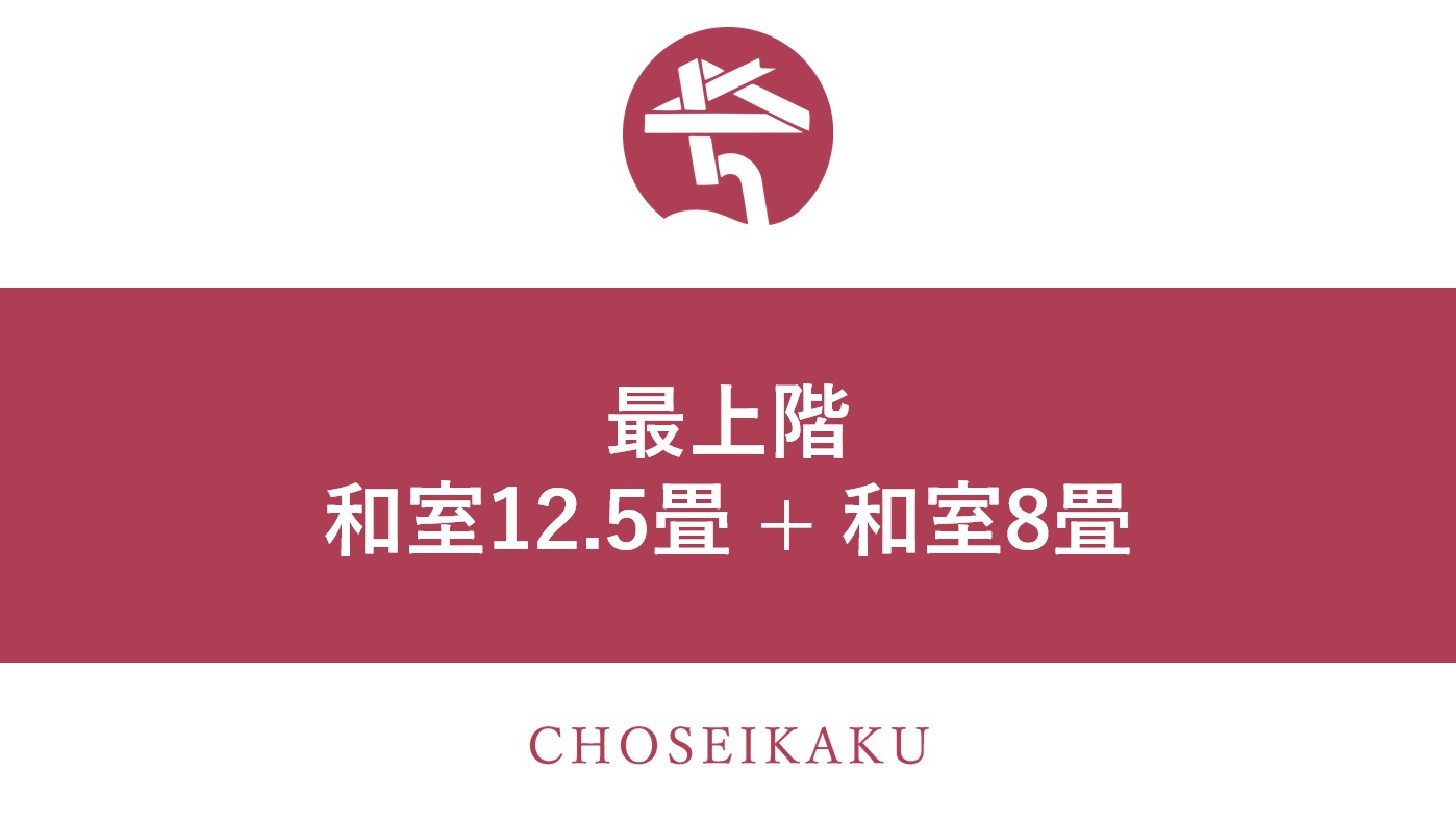 最上階客室【和室12.5畳+和室8畳】