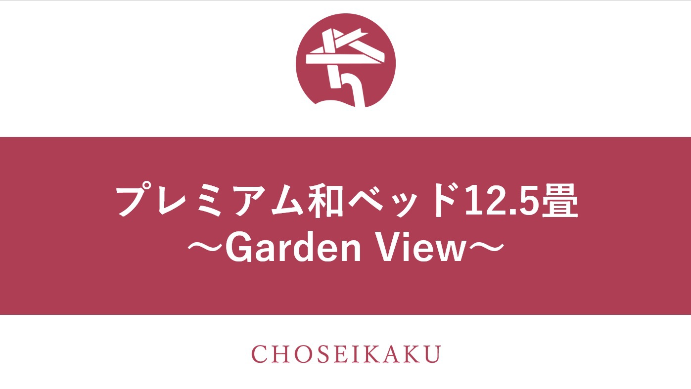 NEWプレミアム和ベッド12.5畳 〜Garden View〜2025年9月リニューアル