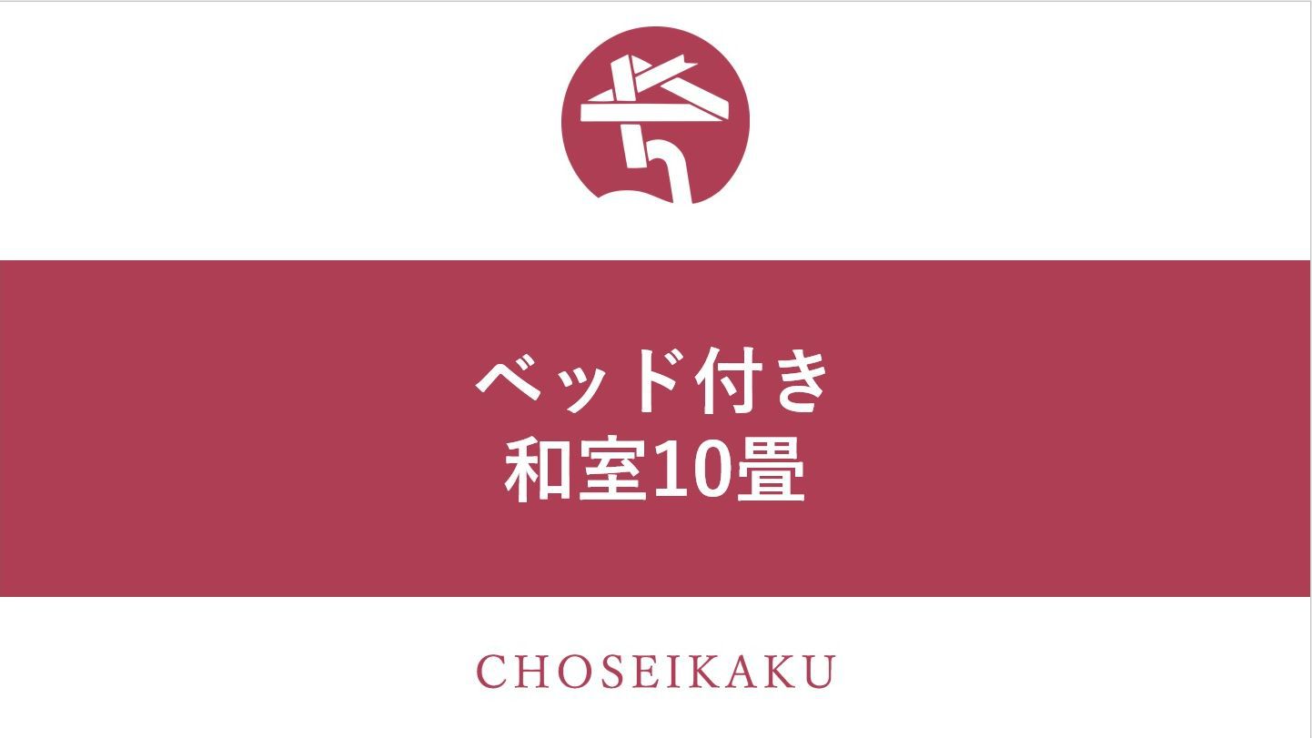 ベッド付き和室10畳（※2018年リニューアル）