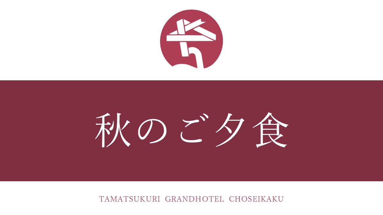 秋のご夕食（9月〜11月）