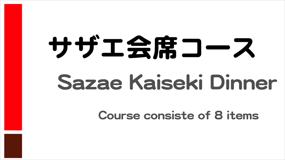 サザエ会席案内