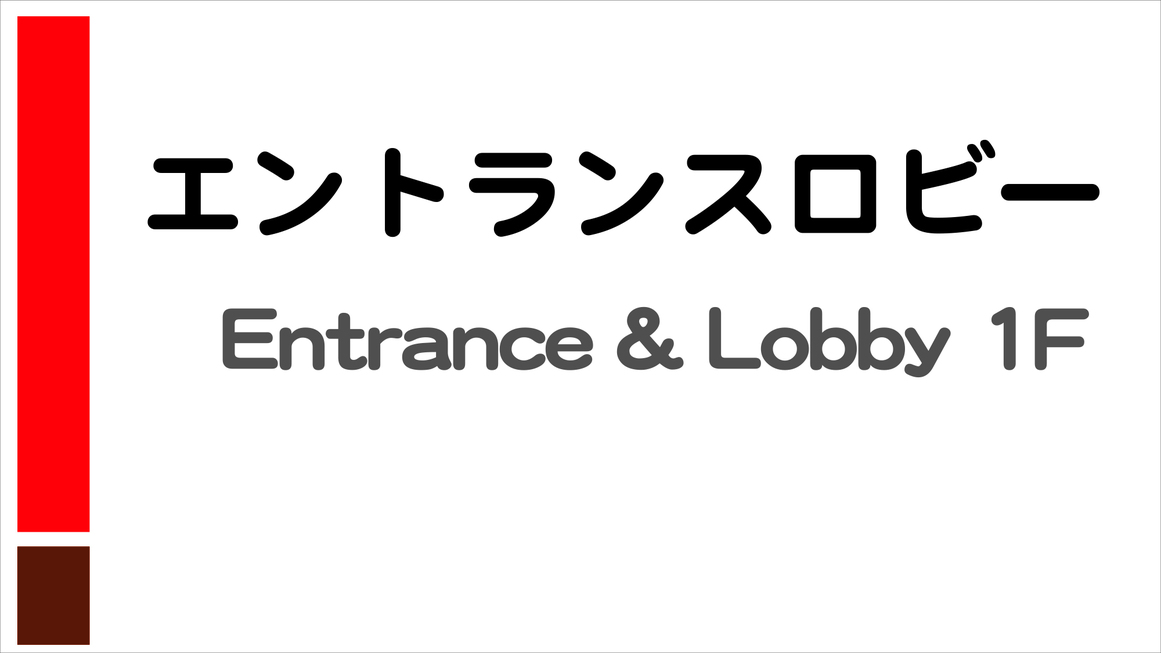 エントランス〜お洒落なロビー〜