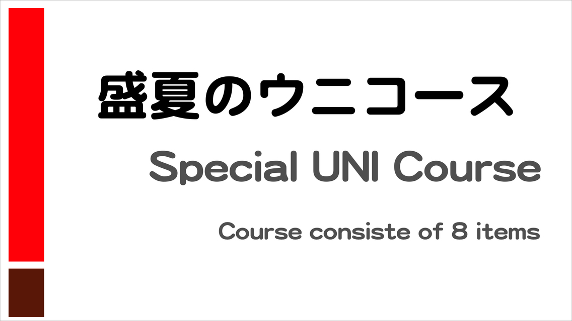 最高峰ウニコース案内