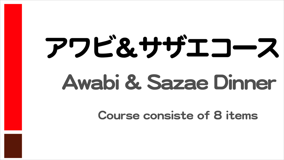 アワビ&サザエ会席案内