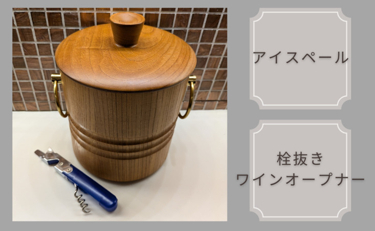 アイスペール栓抜き