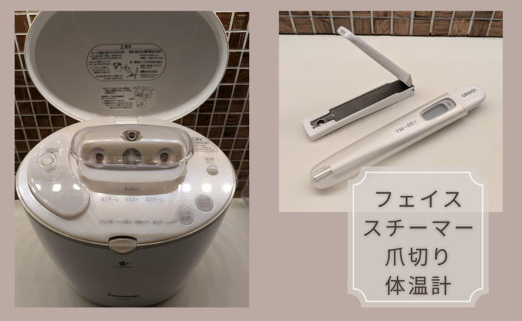 スチーマー爪切り体温計