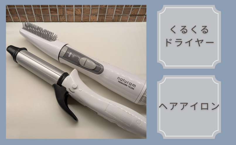 くるくるドライヤーヘアアイロン