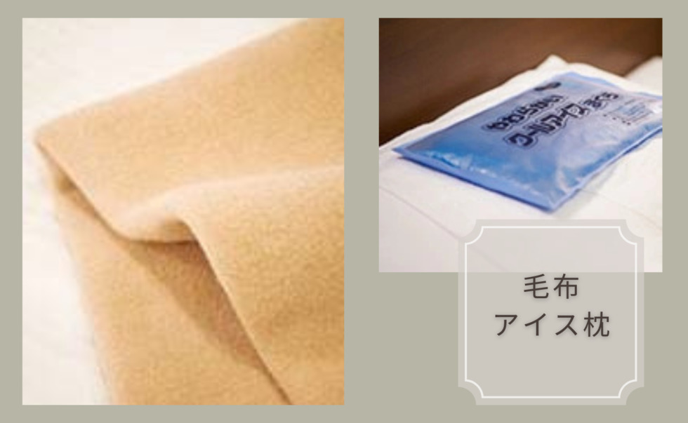 毛布アイス枕