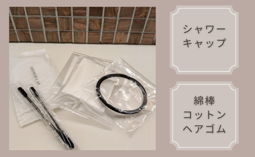 お風呂アメニティ