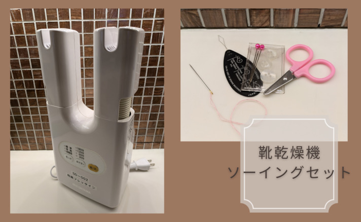 靴乾燥機ソーイングセット