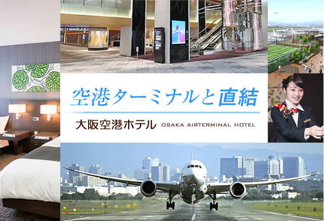 大阪国際空港 伊丹空港 周辺のおすすめホテル 旅館 宿泊の格安予約 料金比較 Stayway