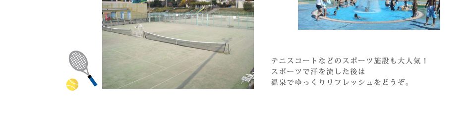 テニスコートなどのスポーツ施設も大人気！