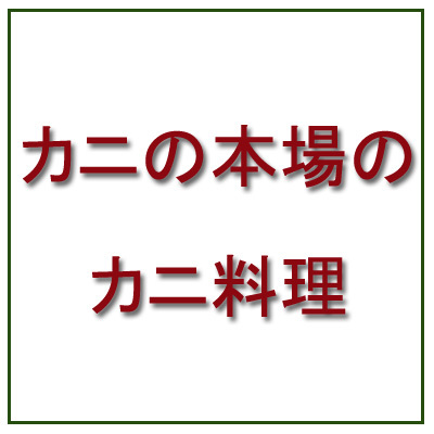 カニ料理アナウンス