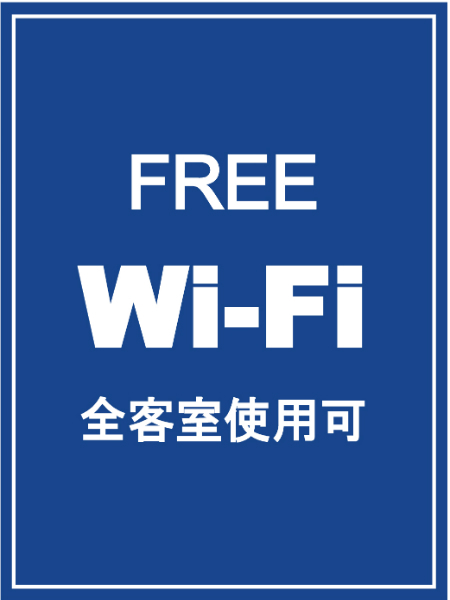 全室無料Wi-Fiサービスでインターネットへ接続可能！