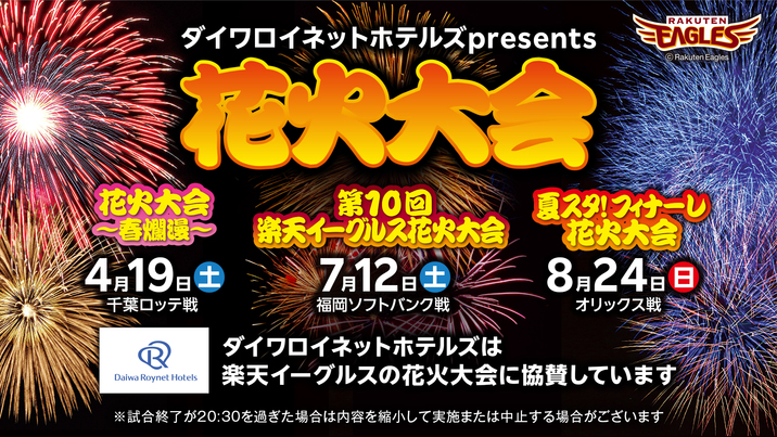 楽天イーグルス！花火大会協賛記念！楽天ポイント10倍プラン（素泊り）
