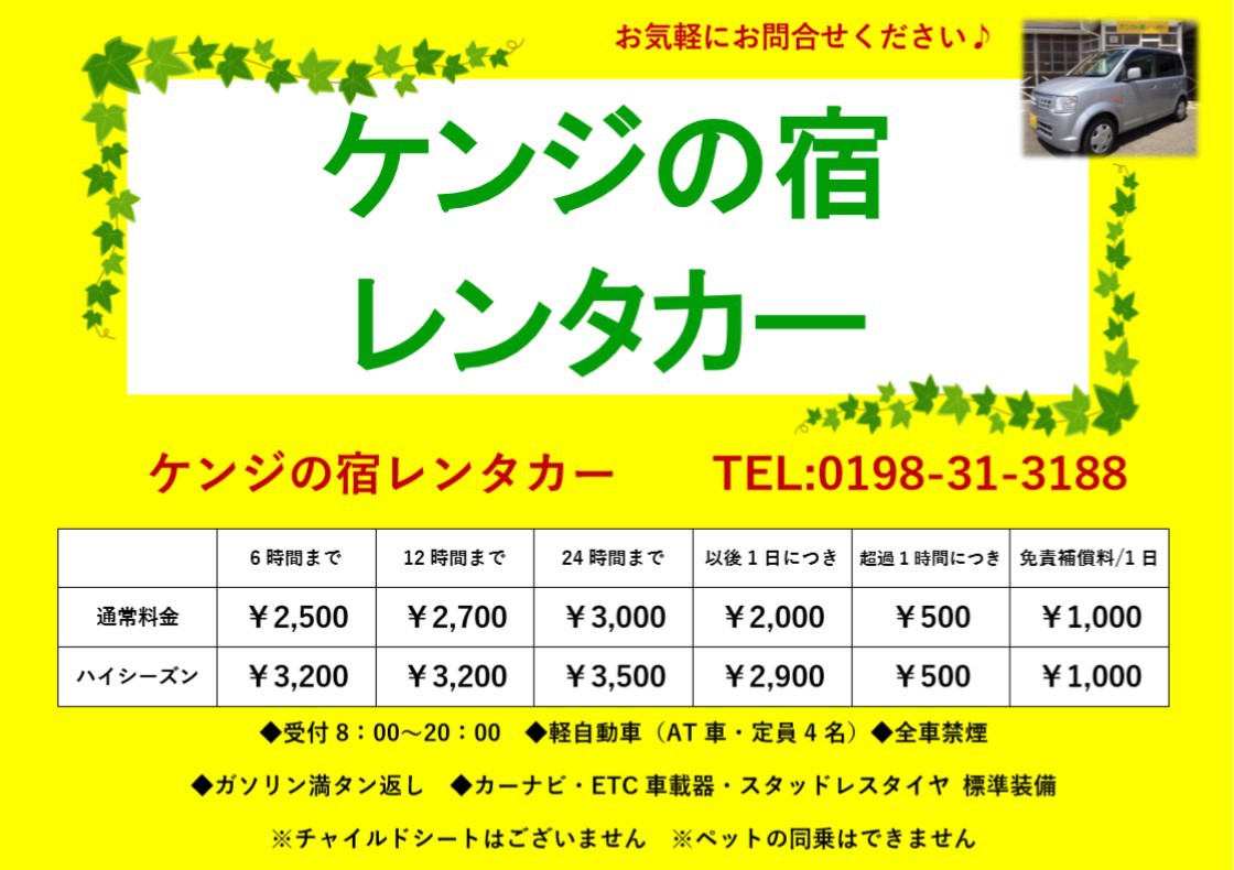 ケンジの宿レンタカー料金表