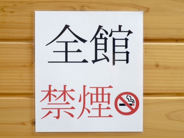 「本館」「新館」全館禁煙