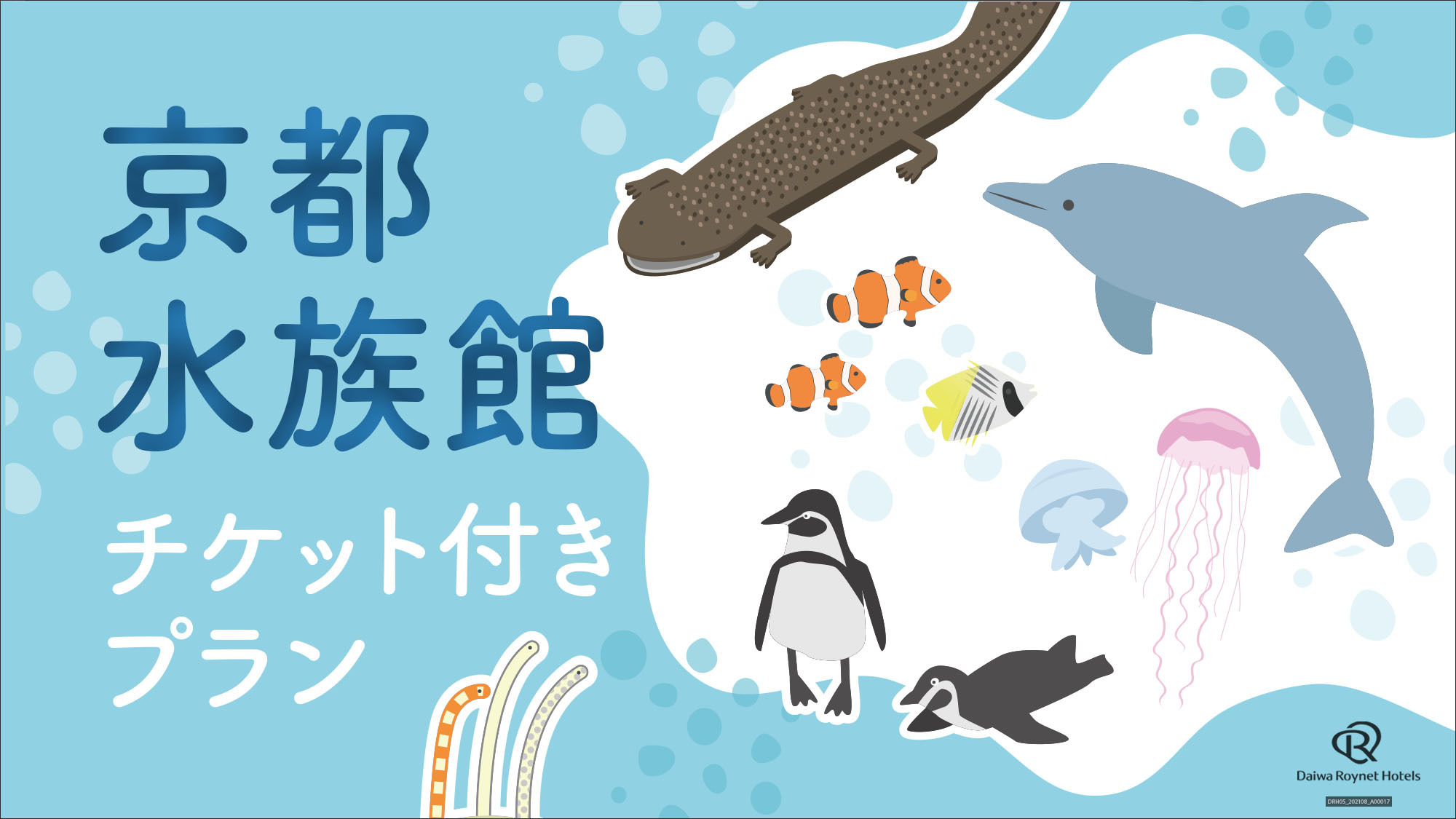 【京都旅行の思い出に♪】京都水族館チケット付プラン＜素泊り＞