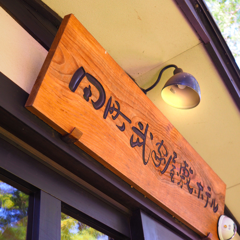 Tamachi Bukeyashiki Hotel Image 5, Semboku, Japan