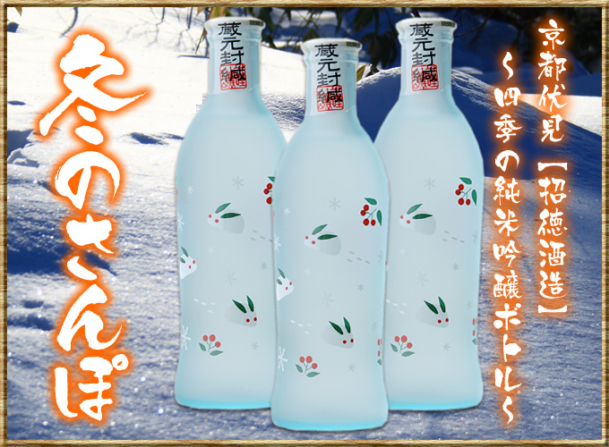 招徳酒造【冬のさんぽ】（２食付特典）