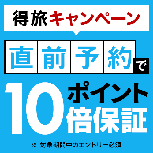 直旅でポイント10倍