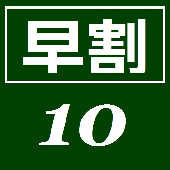 10日前までのご予約でお得♪