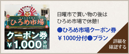 ひろめ市場クーポン1000円付プランを予約