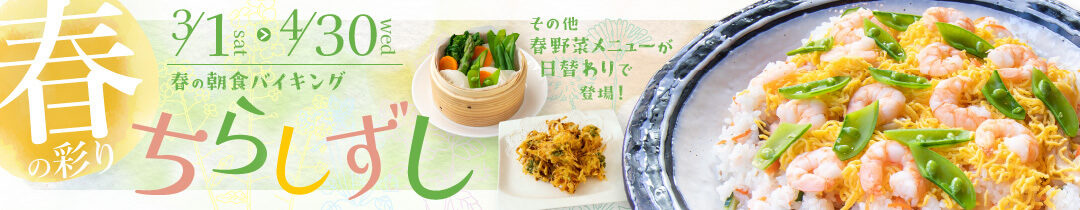 【朝食バイキング】春の彩りちらしずし