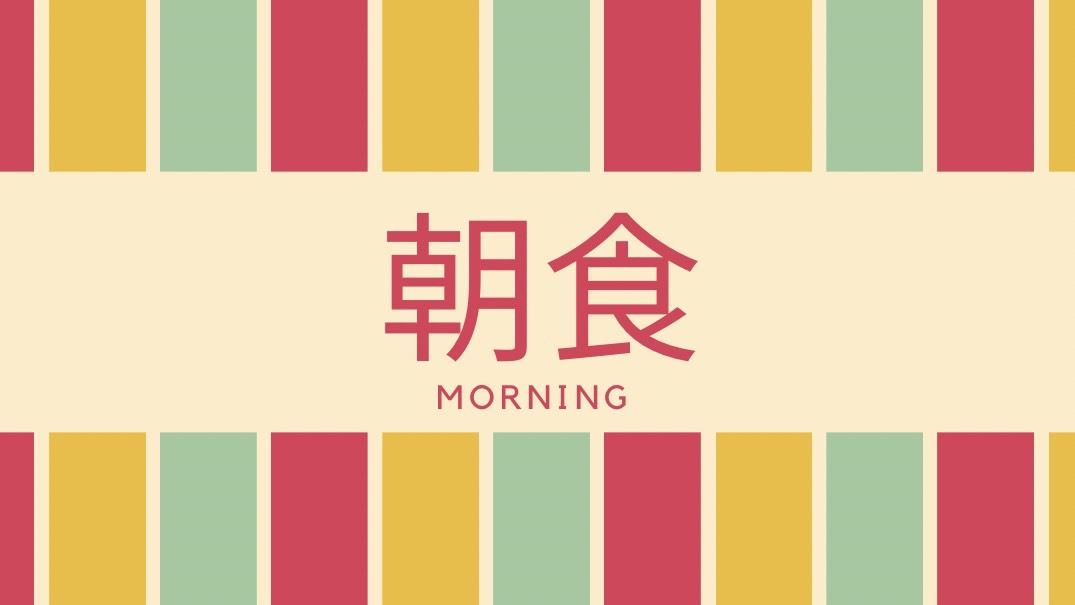 ご朝食