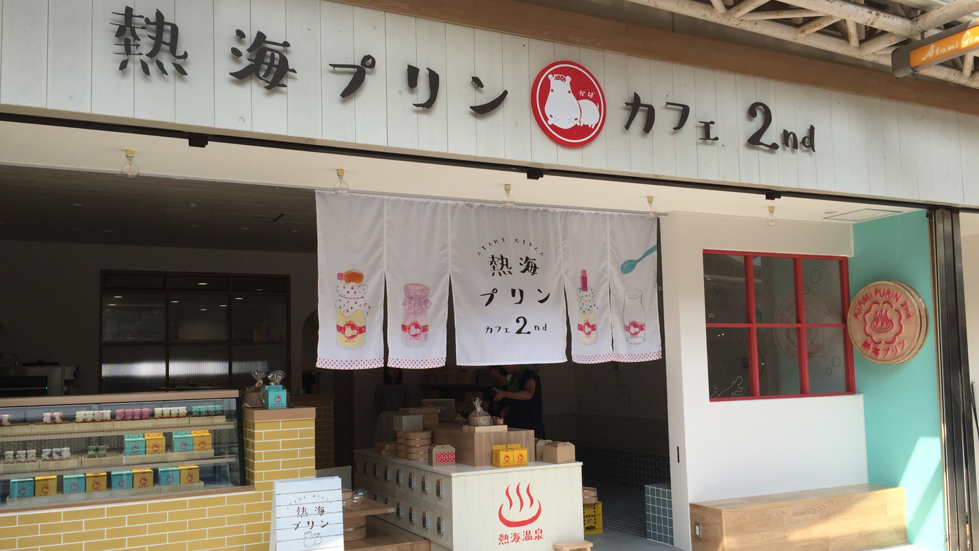 熱海プリン
