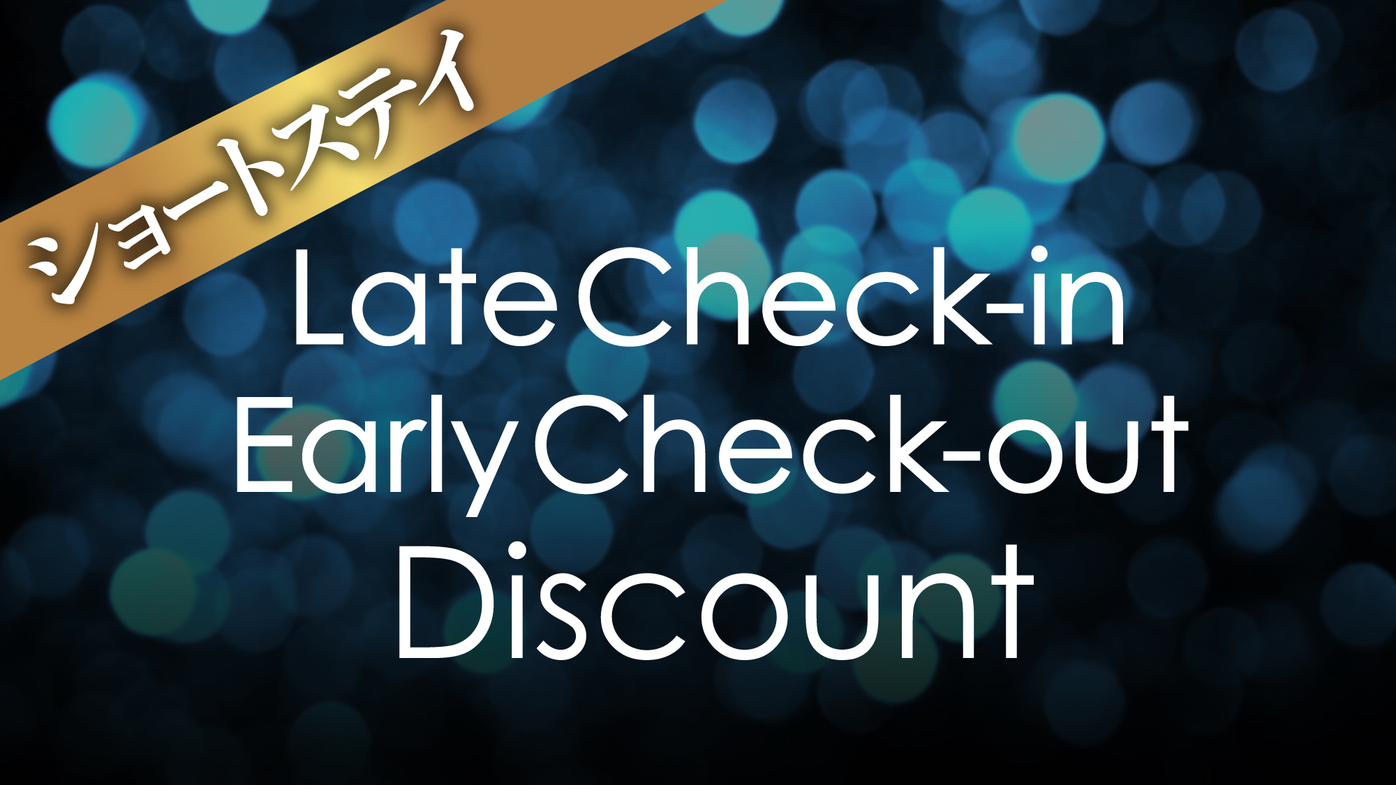 16時チェックイン・10時チェックアウトでお得★季節の味覚コース＆約40種の和洋朝食バイキング