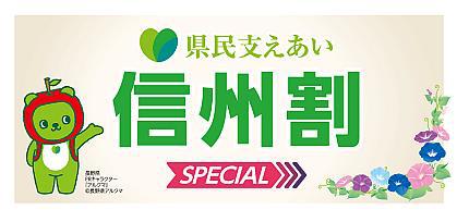 信州割special