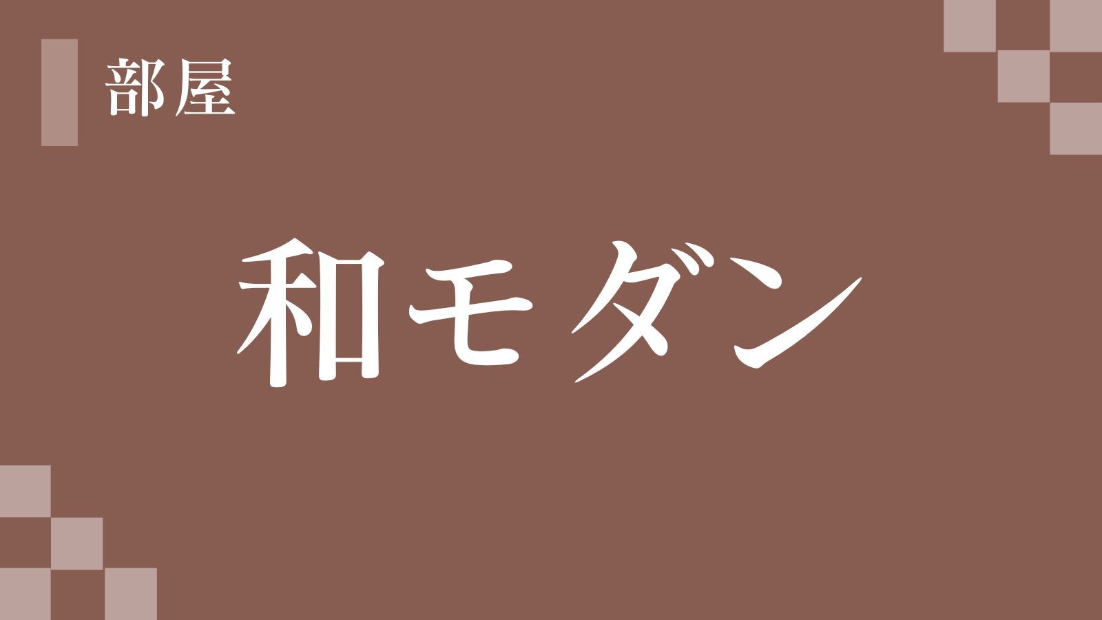 和モダン