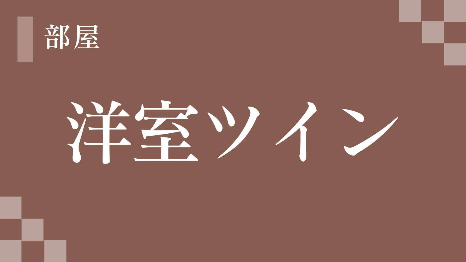 洋室ツイン