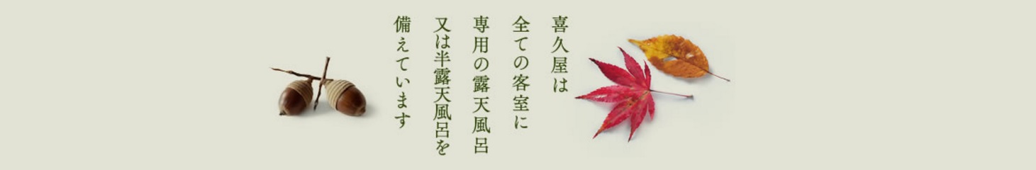 喜久屋は全ての客室に専用の露天風呂又は半露天風呂を備えています