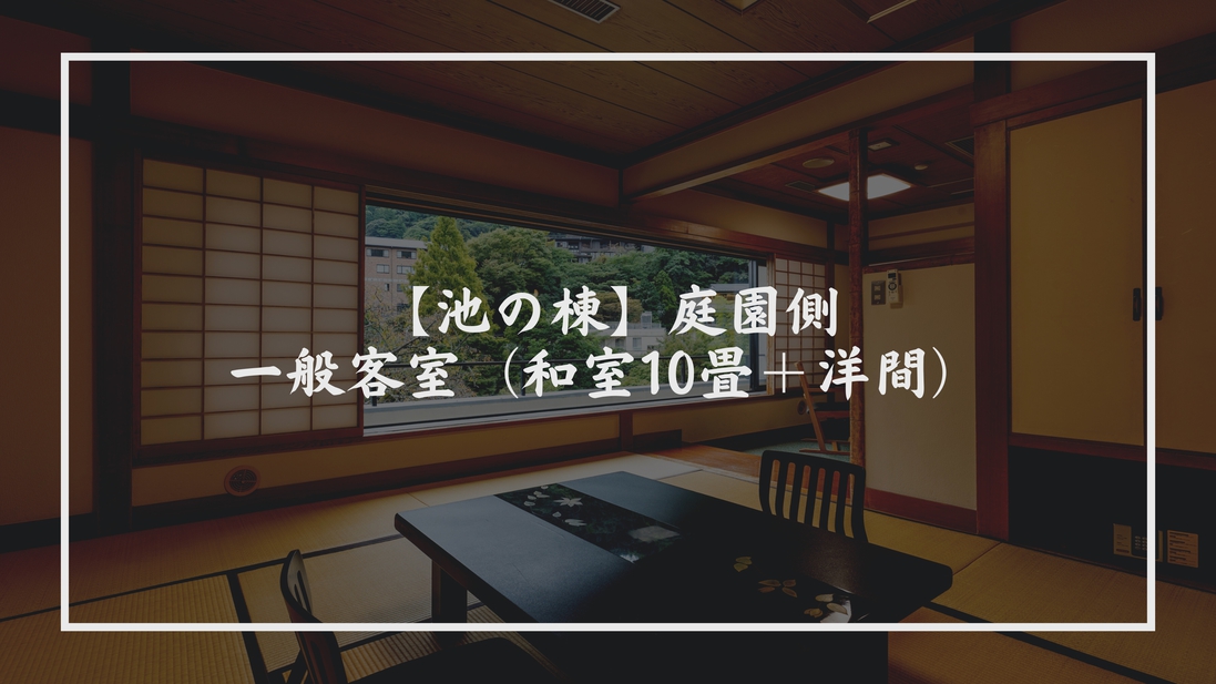 【池の棟】庭園側・一般客室（和室10畳＋洋間）