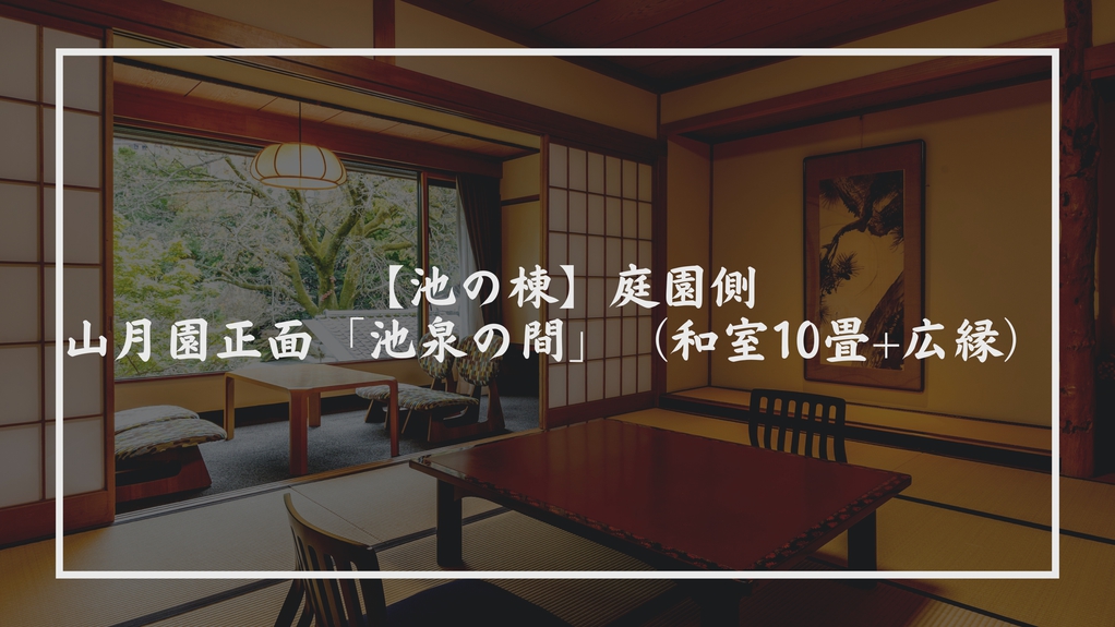【池の棟】庭園側・山月園正面「池泉の間」（和室10畳+広縁）