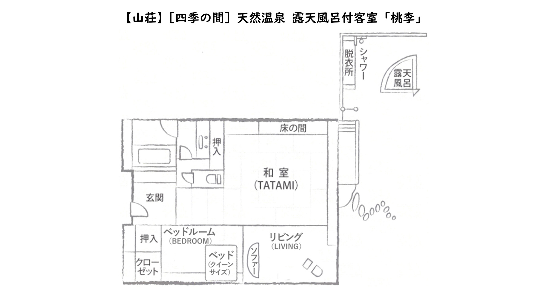 【山荘】［四季の間］天然温泉 露天風呂付客室「桃李」