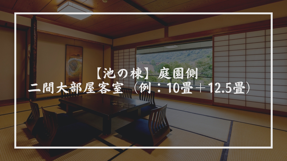 【池の棟】庭園側・二間大部屋客室（例：10畳＋12.5畳）