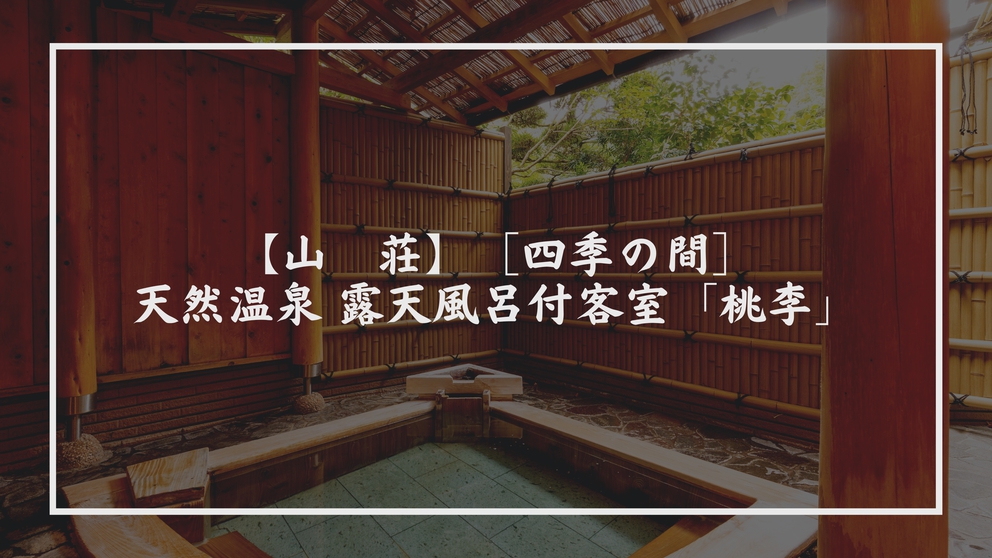 【山荘】［四季の間］天然温泉 露天風呂付客室「桃李」