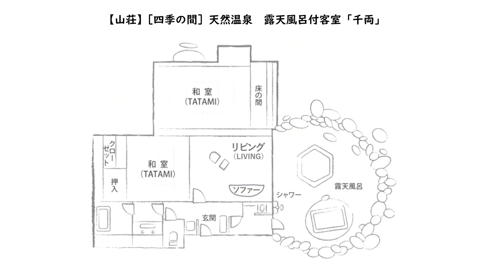 【山荘】［四季の間］天然温泉 露天風呂付客室「千両」