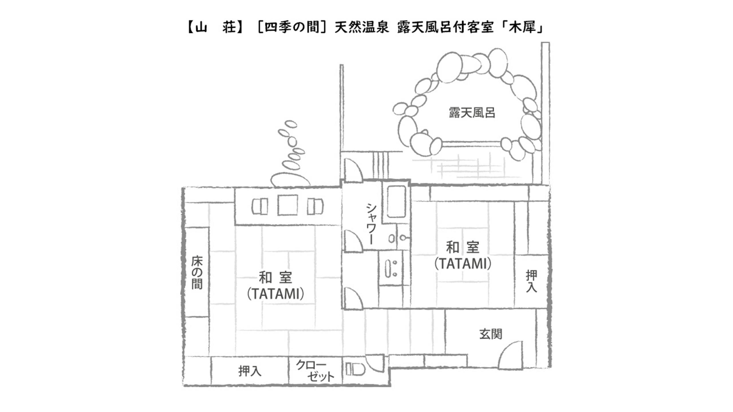 【山荘】［四季の間］天然温泉 露天風呂付客室「木犀」